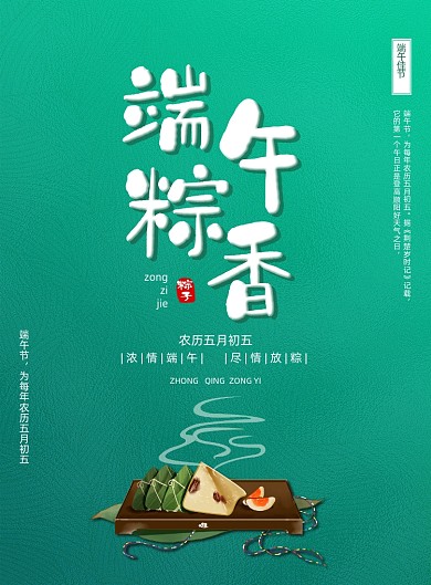 简约大气传统节日端午粽香海报