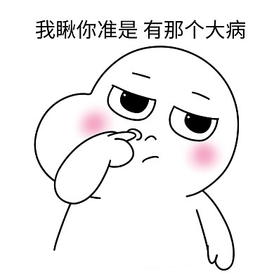 二蛋抠鼻我瞅你准是有那个大病表情包