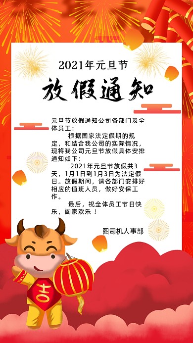 牛年元旦放假通知中国风手机海报