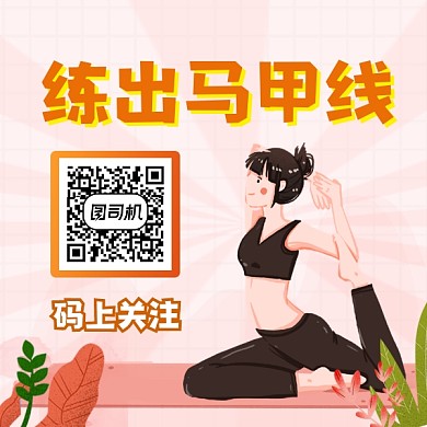 练出马甲线粉色清新方形二维码