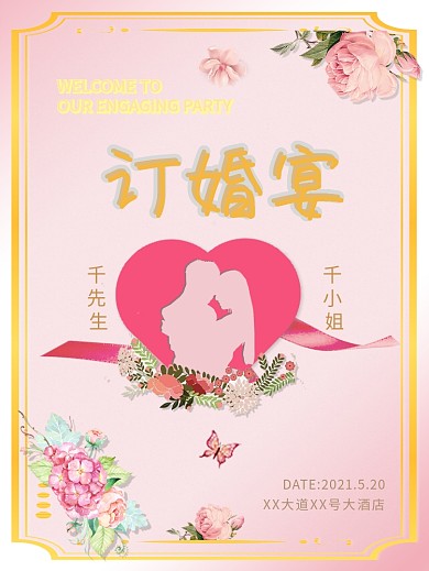 婚礼订婚宴海报展板宣传背景唯美浪漫