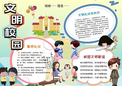 小学生文明校园手抄报模板