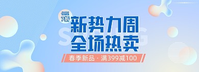 新势力周春新品服饰渐变banner