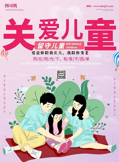 关爱儿童公益海报