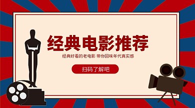 经典电影推荐手机横版海报