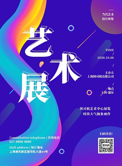 炫彩渐变创意艺术画展宣传海报