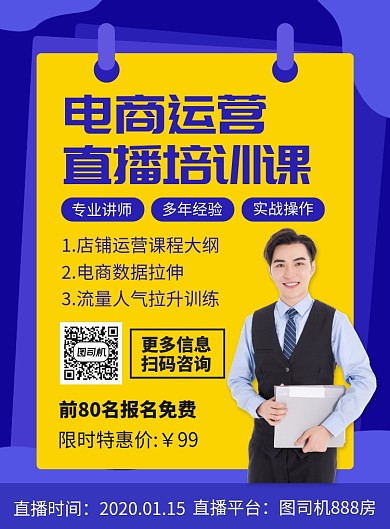 电商运营直播课宣传广告印刷海报