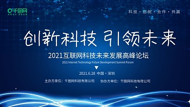 蓝色创新科技未来发展高峰论坛会议背景展板