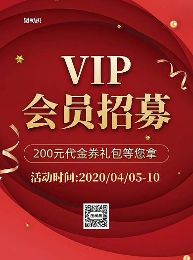 会员招募红色时尚宣传单