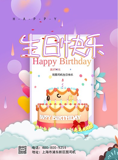 彩色卡通多彩生日快乐广告印刷海报模板