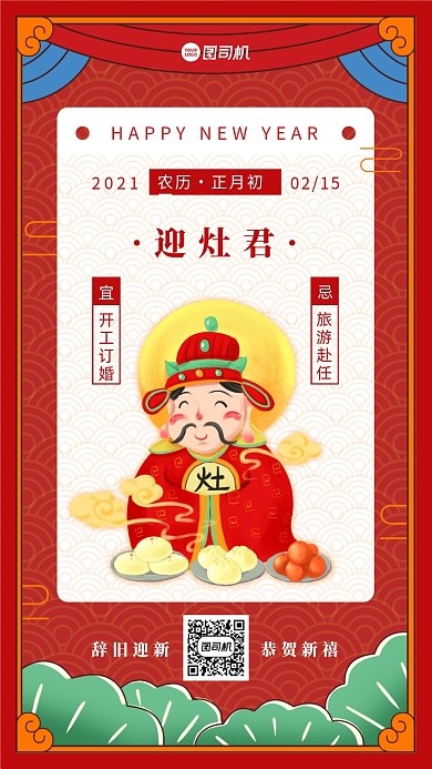 牛年大年初四祭灶神插画手机海报