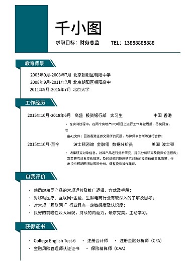 个人简历模板个人介绍