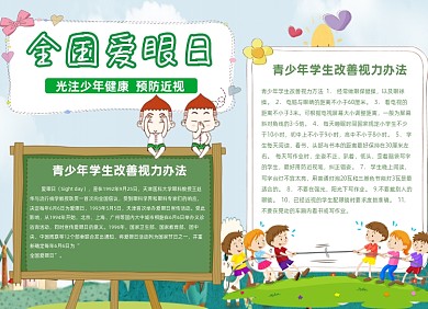 预防近视卡通可爱小报