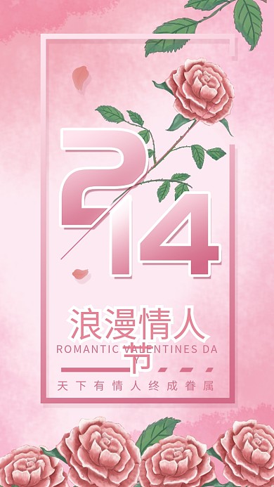 粉色浪漫情人节玫瑰花背景手机海报配图