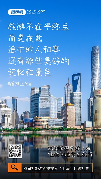 上海旅行摄影图简约手价海报