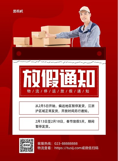物流货运放假通知红色印刷海报