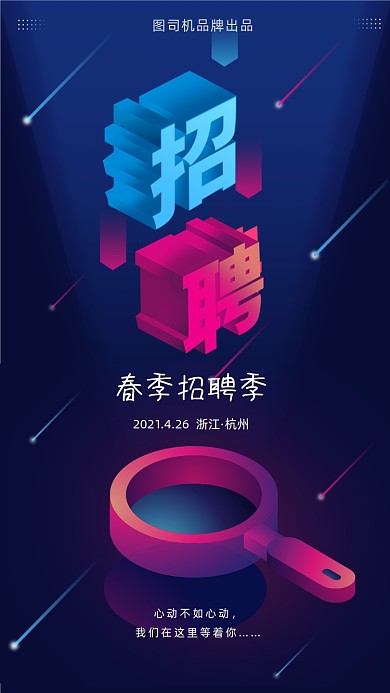 春季招聘季深紫色渐变手机海报