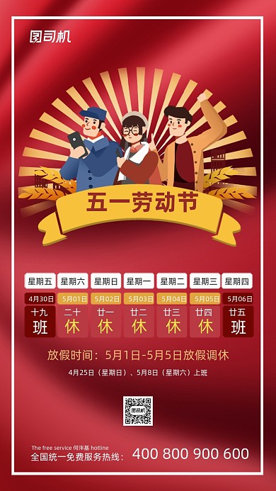 五一劳动节放假通知红色大气手机海报