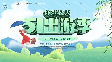 五一出游季你好夏天旅游宣传海报展板