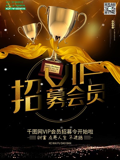 会员招募令招聘vip黑金奖杯海报