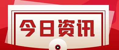 红色大气今日资讯新媒体首图