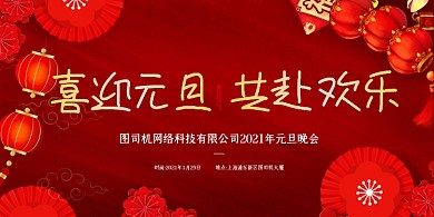 元旦晚会红色喜庆红灯笼展板