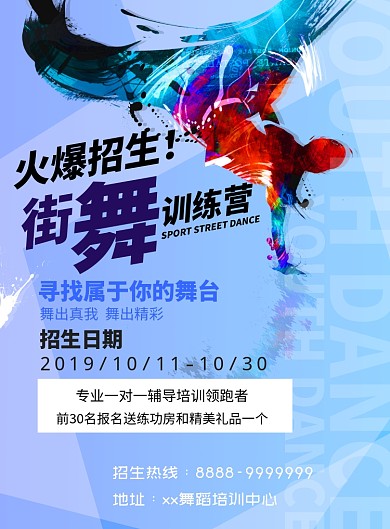 时尚活力街舞俱乐部广告宣传海报