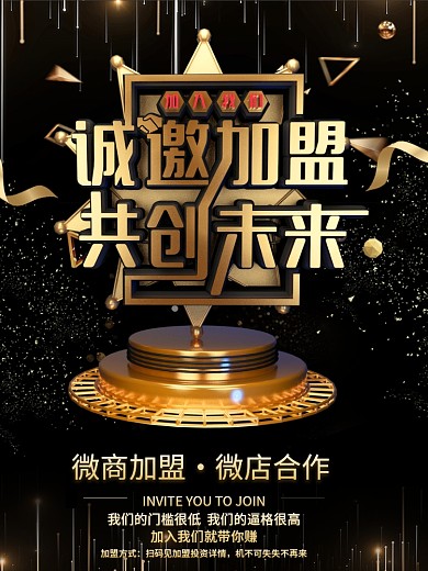 C4D黑色大气诚邀加盟共创未来加盟海报