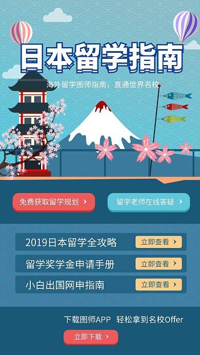 时尚创意插画日本留学指南手机海报模板