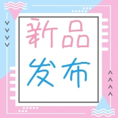 新品发布清新几何公众号次图