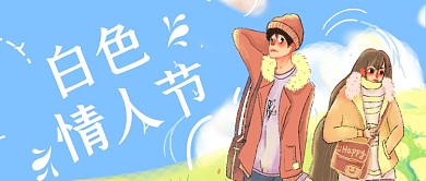 白色情人节公众号宣传首图