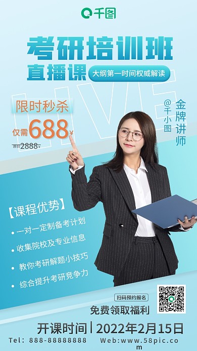 教育培训考研培训班直播课程秒杀手机海报
