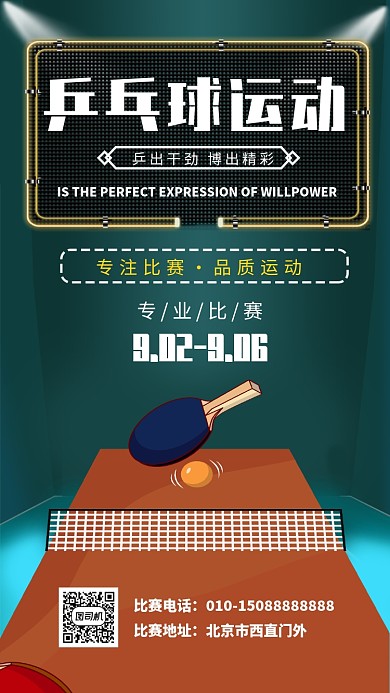 乒乓球比赛宣传海报