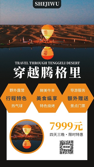 简洁腾格里旅游手机海报模板