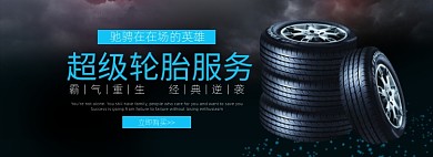 黑色创意轮胎汽车配件电商banner