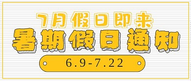极简暑期假日通知