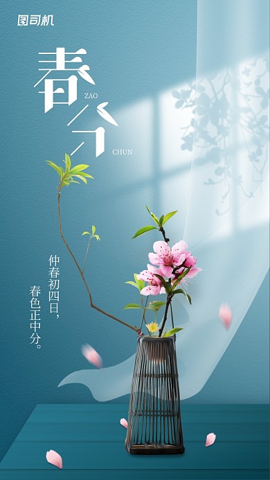 春分节气小清新简约手机海报