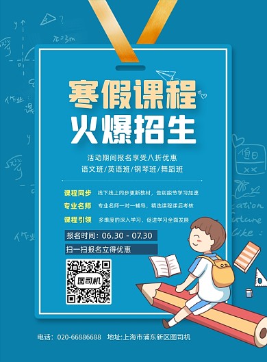 寒假招生蓝色简约卡通培训教育海报