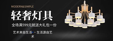 轻奢灯具淘宝banner