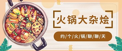 火锅大杂烩公众号首图