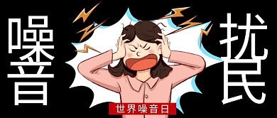 噪音扰民暴躁女人黑色漫画卡通公众号首图