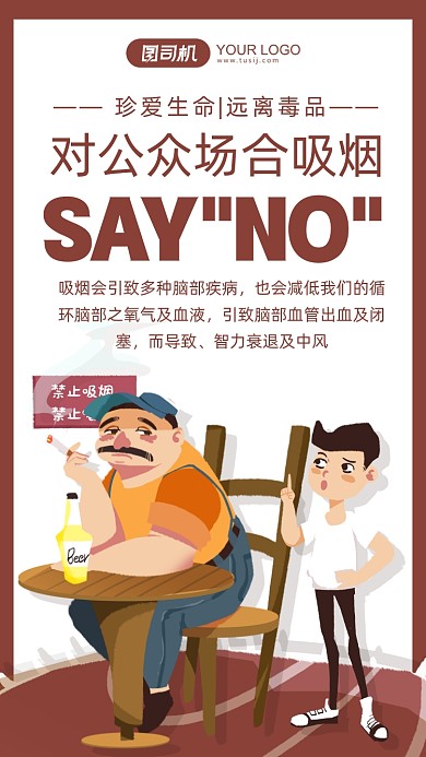 禁止公众场合吸烟插画手机海报