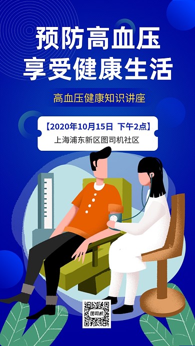 预防高血压知识讲座手机海报