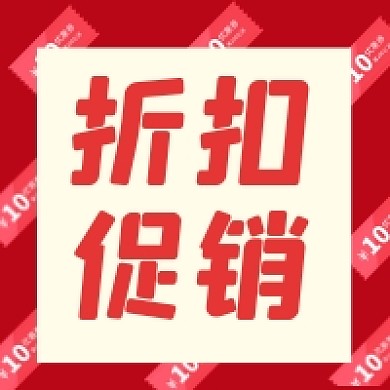 折扣促销微信素材公众号次图封面
