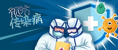 蓝色盾牌公众号封面预防传染病医生新冠防疫