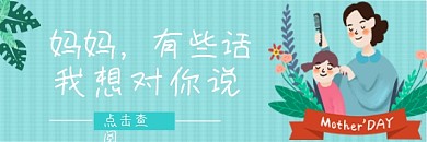 母亲节感恩妈妈母女插画微信热文链接