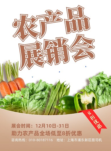 农产品展销会蔬菜促销印刷海报