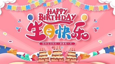 宝宝宴生日快乐粉色卡通背景展板