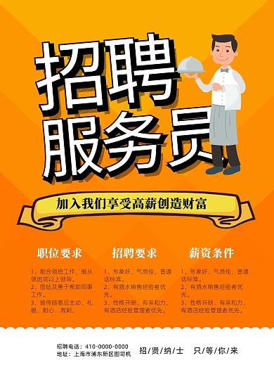 招聘服务员宣传海报