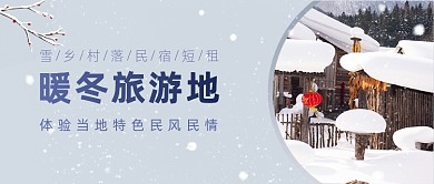 暖冬雪乡旅游村落实景公众号首图